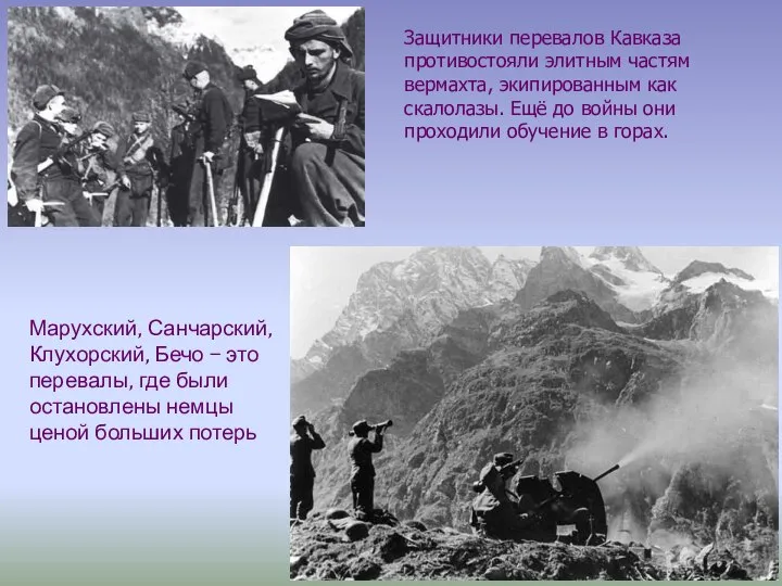Защитники перевалов Кавказа противостояли элитным частям вермахта, экипированным как скалолазы. Ещё