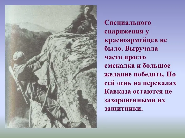 Специального снаряжения у красноармейцев не было. Выручала часто просто смекалка и