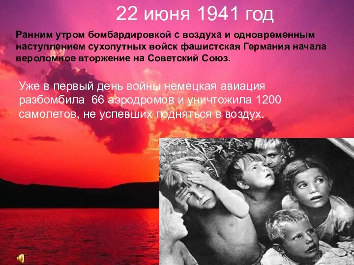 22 июня 1941 год Ранним утром бомбардировкой с воздуха и одновременным