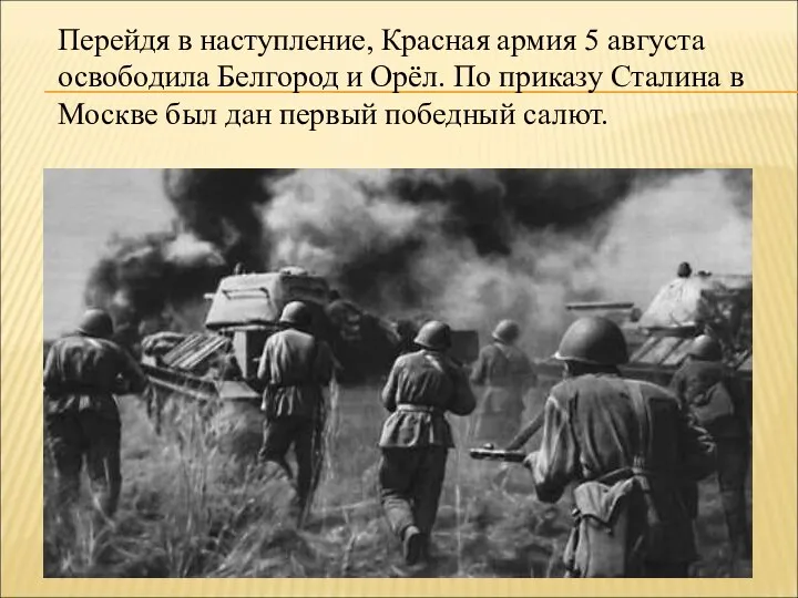 Перейдя в наступление, Красная армия 5 августа освободила Белгород и Орёл.