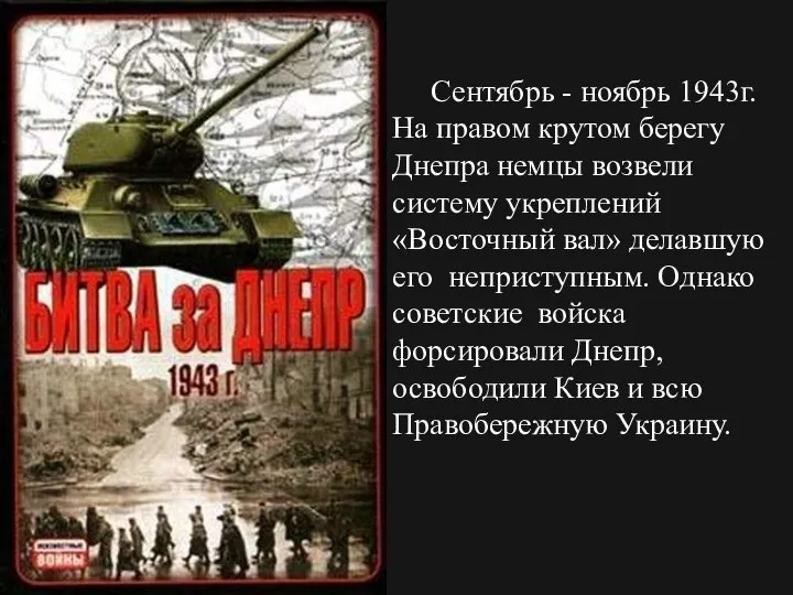 Сентябрь - ноябрь 1943г. На правом крутом берегу Днепра немцы возвели