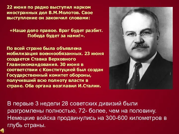 В первые 3 недели 28 советских дивизий были разгромлены полностью, 72-