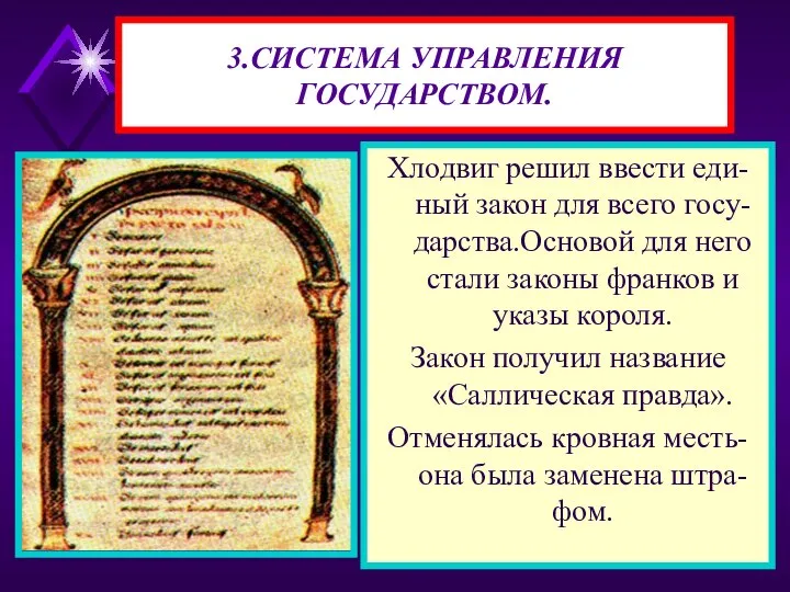 3.СИСТЕМА УПРАВЛЕНИЯ ГОСУДАРСТВОМ. Хлодвиг решил ввести еди-ный закон для всего госу-дарства.Основой