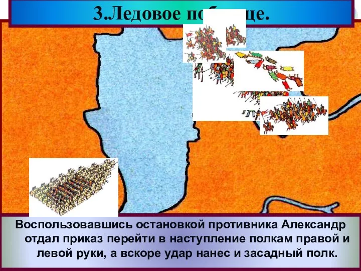 Решающая битва с Орденом состоялась 5 апре-ля 1242 года на Чудском