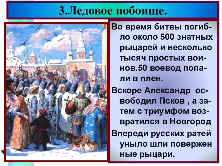 Во время битвы погиб- ло около 500 знатных рыцарей и несколько