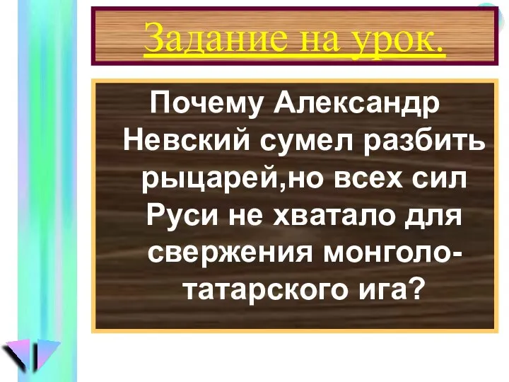 Задание на урок. Почему Александр Невский сумел разбить рыцарей,но всех сил