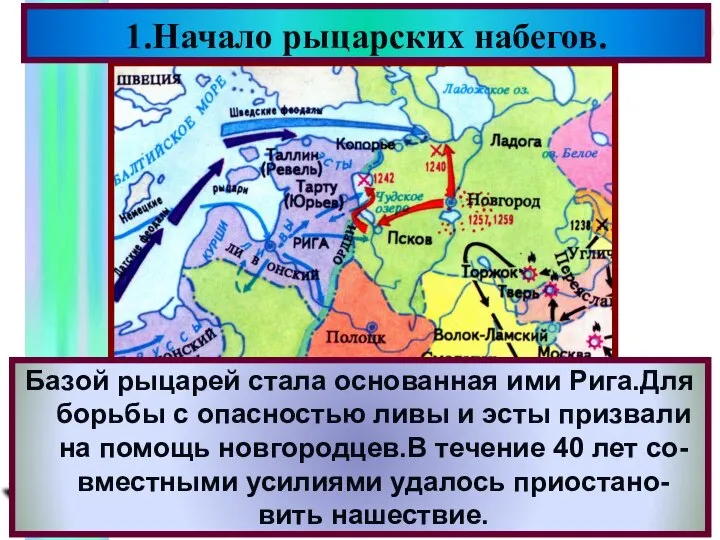 В к.12 века на территории Прибалтики возник Ливонский Орден.Римский папа благославил