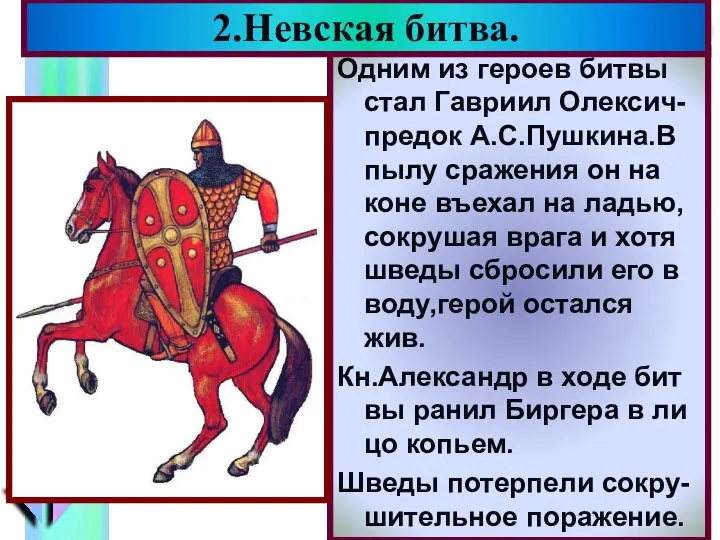 Одним из героев битвы стал Гавриил Олексич-предок А.С.Пушкина.В пылу сражения он