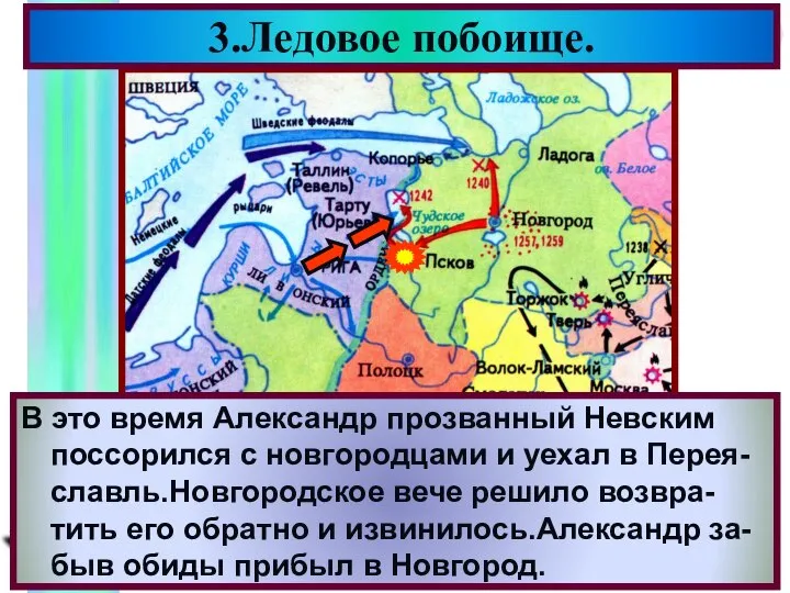 В 1242 г.на русские земли обрушился новый противник-рыцари Тевтонского ордена.Они овладели