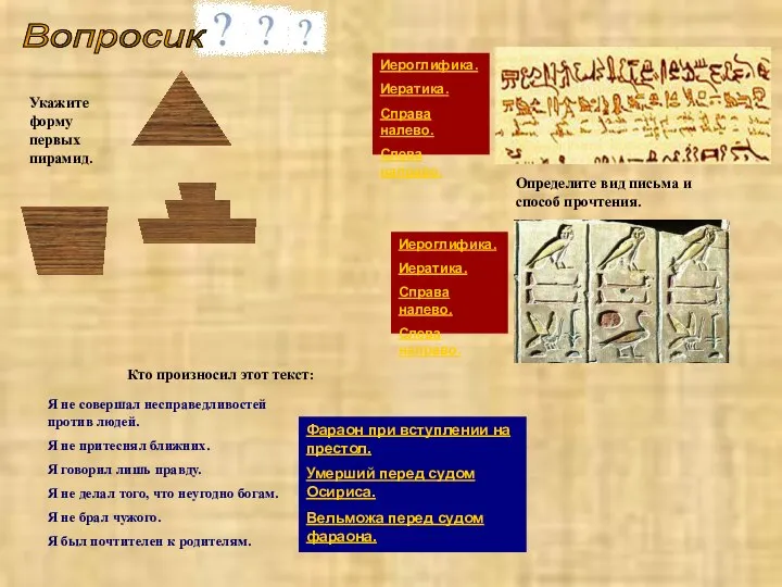 Вопросик Определите вид письма и способ прочтения. Иероглифика. Иератика. Справа налево.