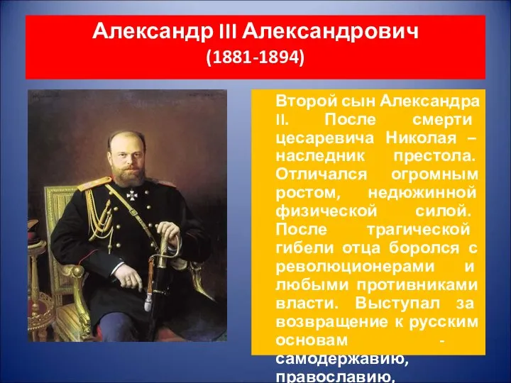 Александр III Александрович (1881-1894) Второй сын Александра II. После смерти цесаревича