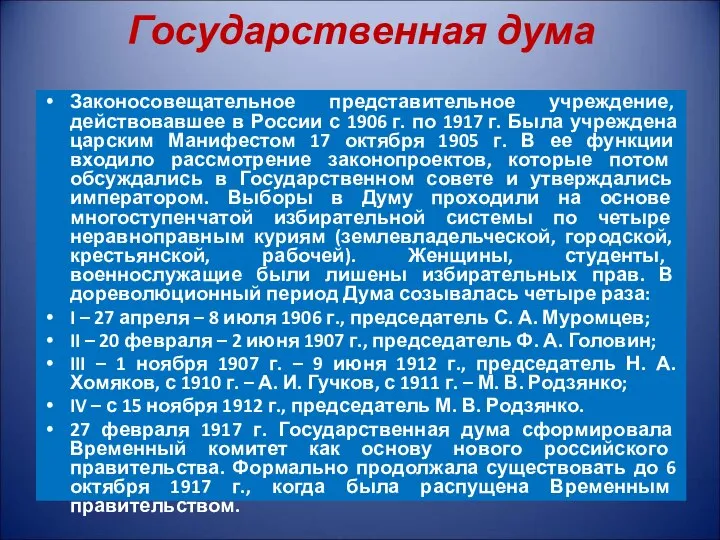 Государственная дума Законосовещательное представительное учреждение, действовавшее в России с 1906 г.