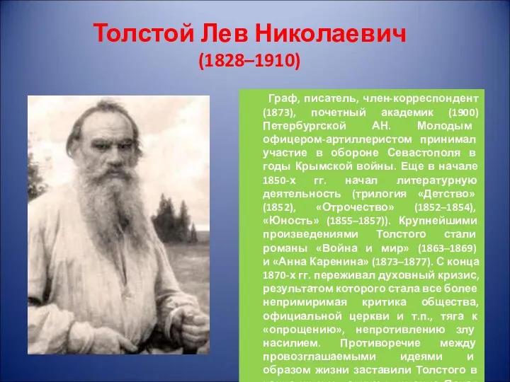 Толстой Лев Николаевич (1828–1910) Граф, писатель, член-корреспондент (1873), почетный академик (1900)