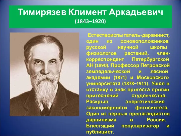 Тимирязев Климент Аркадьевич (1843–1920) Естествоиспытатель-дарвинист, один из основоположников русской научной школы