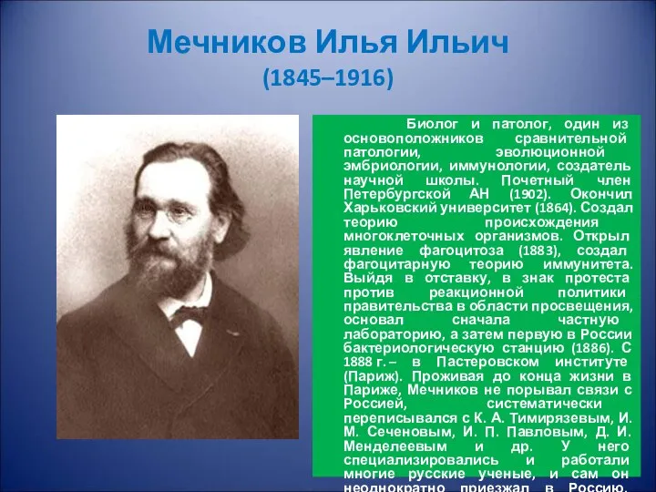 Мечников Илья Ильич (1845–1916) Биолог и патолог, один из основоположников сравнительной