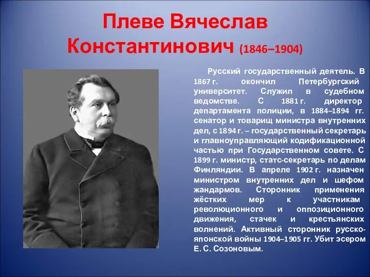 Плеве Вячеслав Константинович (1846–1904) Русский государственный деятель. В 1867 г. окончил