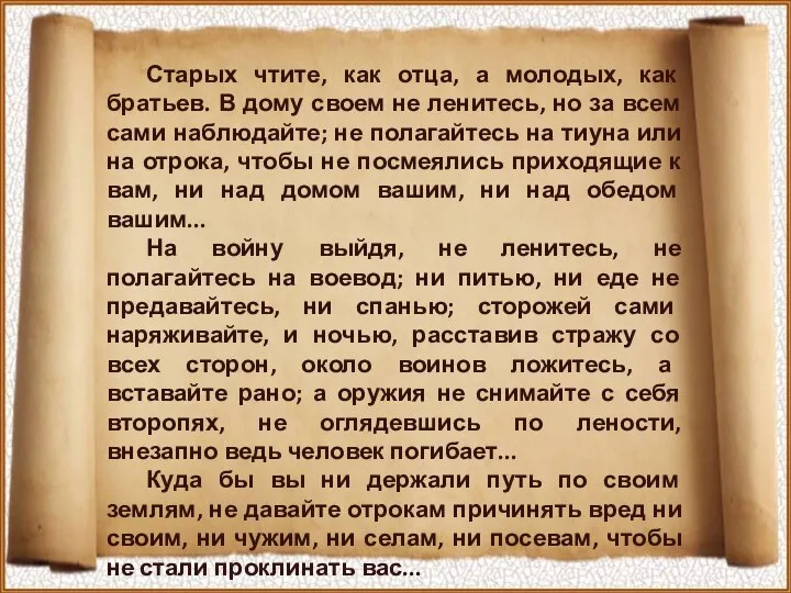 Старых чтите, как отца, а молодых, как братьев. В дому своем