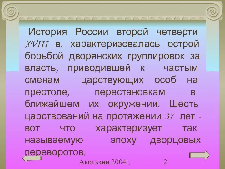 Акользин 2004г. . История России второй четверти XVIII в. характеризовалась острой