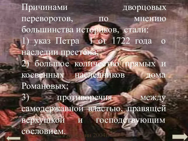 Акользин 2004г. Причинами дворцовых переворотов, по мнению большинства историков, стали: 1)