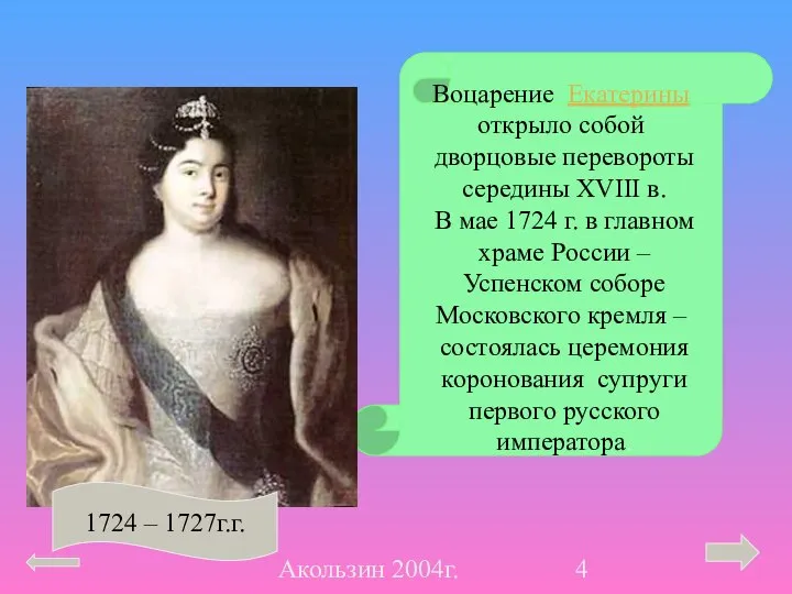 Акользин 2004г. Воцарение Екатерины открыло собой дворцовые перевороты середины XVIII в.