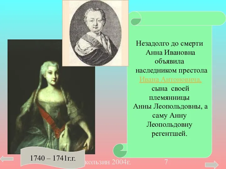 Акользин 2004г. Незадолго до смерти Анна Ивановна объявила наследником престола Ивана