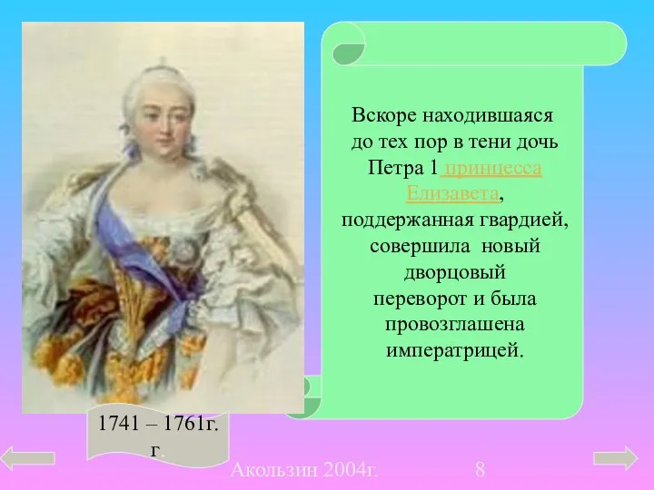 Акользин 2004г. Вскоре находившаяся до тех пор в тени дочь Петра