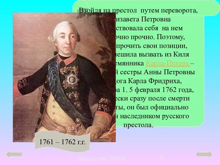 Акользин 2004г. Взойдя на престол путем переворота, Елизавета Петровна не чувствовала