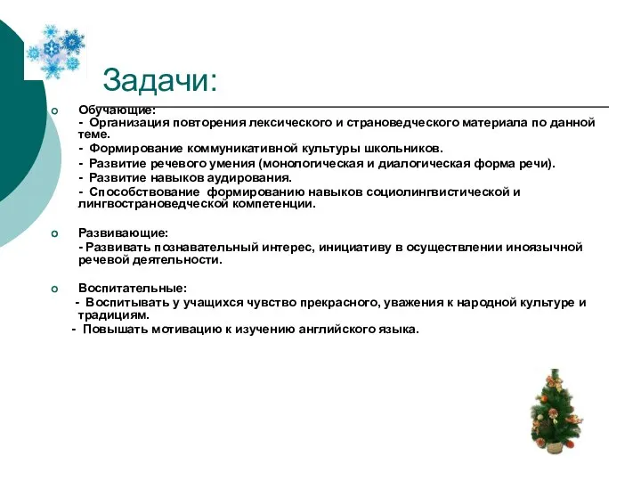 Задачи: Обучающие: - Организация повторения лексического и страноведческого материала по данной