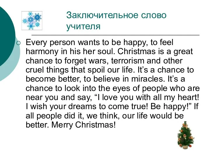 Заключительное слово учителя Every person wants to be happy, to feel