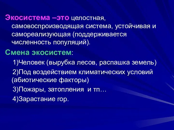 Экосистема –это целостная, самовоспроизводящая система, устойчивая и самореализующая (поддерживается численность популяций).