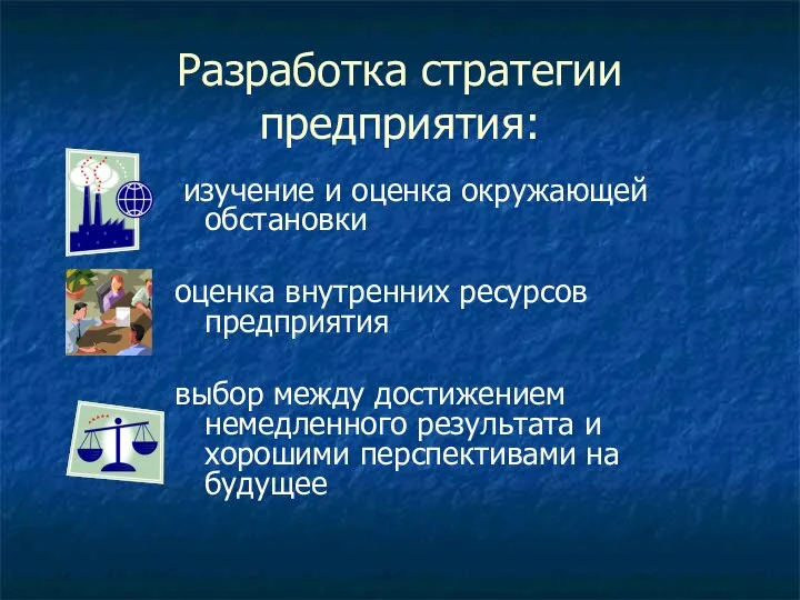 Разработка стратегии предприятия: изучение и оценка окружающей обстановки оценка внутренних ресурсов