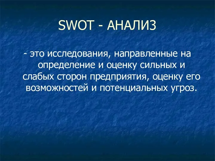 SWOT - AHAЛИ3 - это исследования, направленные на определение и оценку