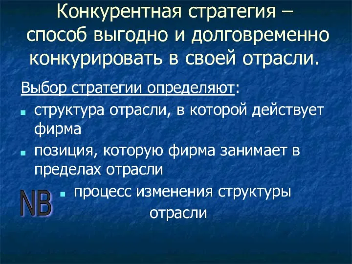 Конкурентная стратегия – способ выгодно и долговременно конкурировать в своей отрасли.