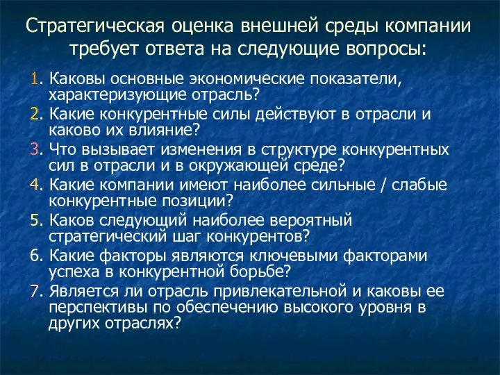 Стратегическая оценка внешней среды компании требует ответа на следующие вопросы: 1.