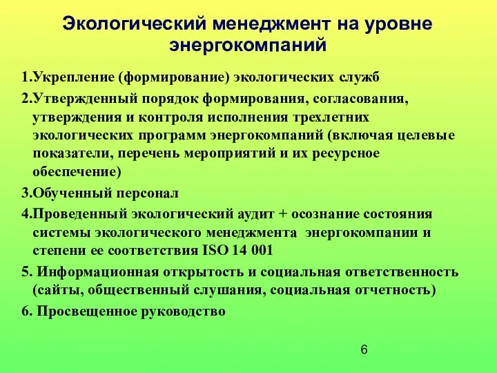 Экологический менеджмент на уровне энергокомпаний Укрепление (формирование) экологических служб Утвержденный порядок