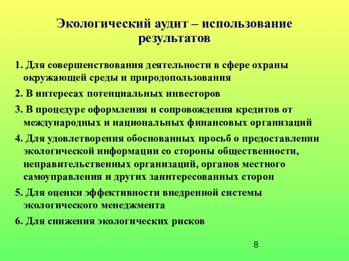 Экологический аудит – использование результатов Для совершенствования деятельности в сфере охраны