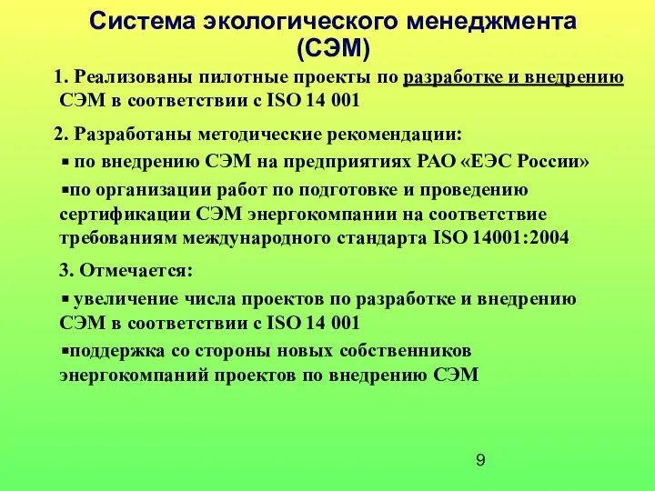 Система экологического менеджмента (СЭМ) Реализованы пилотные проекты по разработке и внедрению