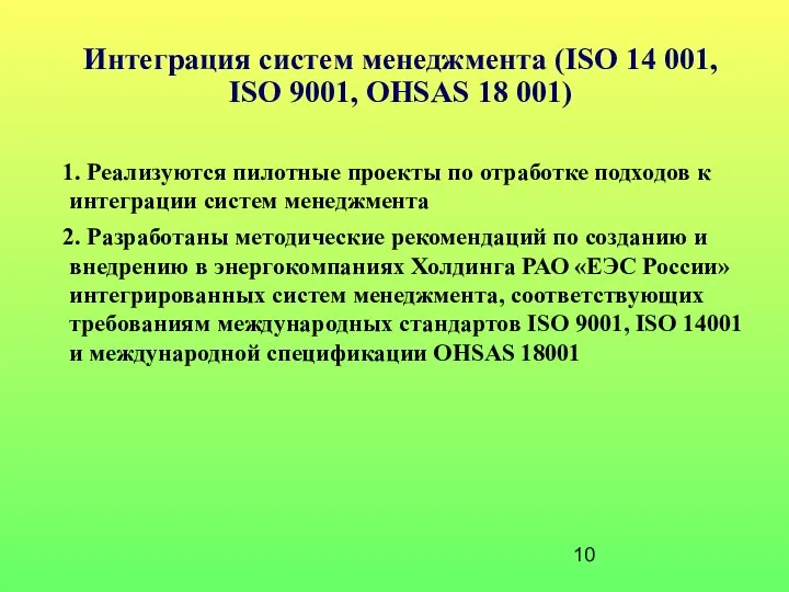 Интеграция систем менеджмента (ISO 14 001, ISO 9001, OHSAS 18 001)