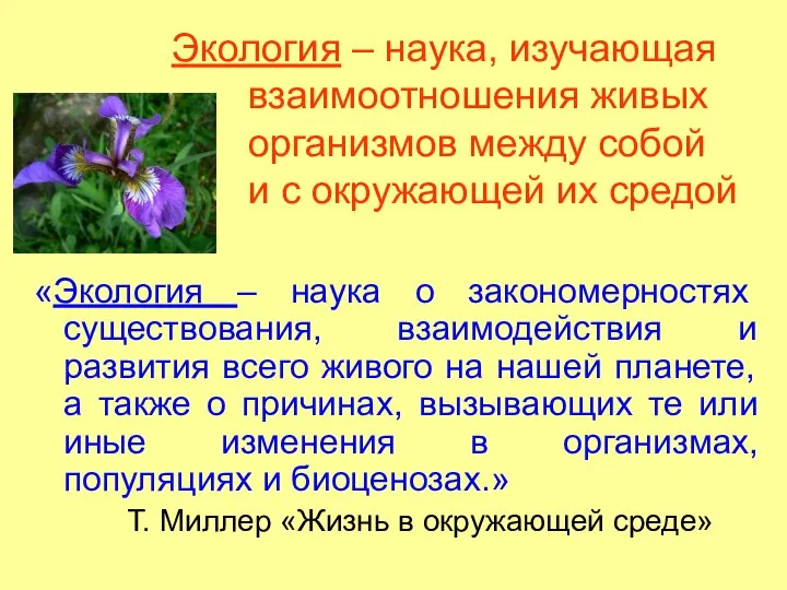 Экология – наука, изучающая взаимоотношения живых организмов между собой и с