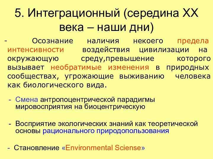 5. Интеграционный (середина XX века – наши дни) Смена антропоцентрической парадигмы