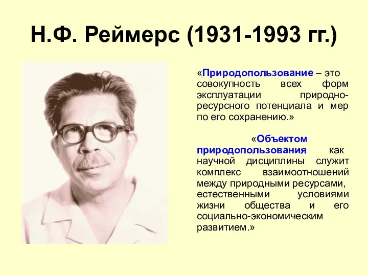 Н.Ф. Реймерс (1931-1993 гг.) «Природопользование – это совокупность всех форм эксплуатации