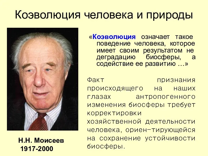 «Коэволюция означает такое поведение человека, которое имеет своим результатом не деградацию