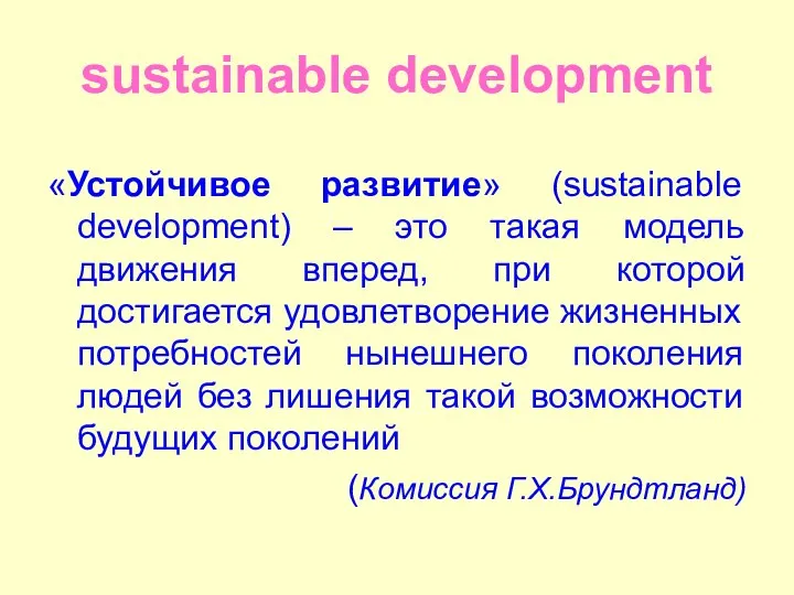 sustainable development «Устойчивое развитие» (sustainable development) – это такая модель движения