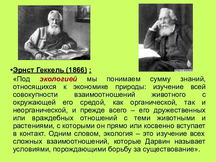 Эрнст Геккель (1866) : «Под экологией мы понимаем сумму знаний, относящихся