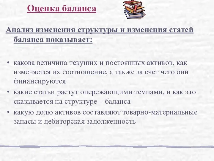 Анализ изменения структуры и изменения статей баланса показывает: какова величина текущих