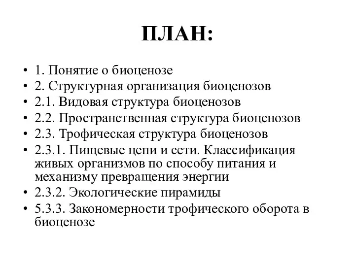 ПЛАН: 1. Понятие о биоценозе 2. Структурная организация биоценозов 2.1. Видовая