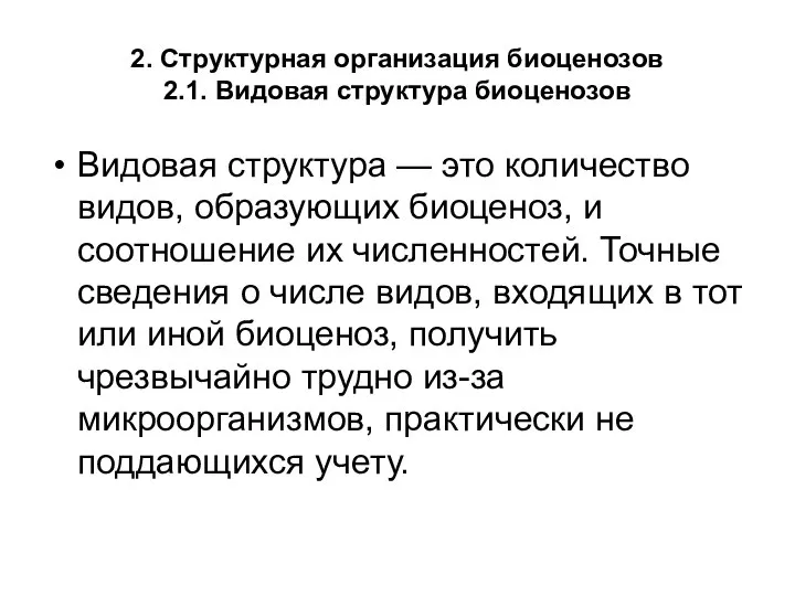 2. Структурная организация биоценозов 2.1. Видовая структура биоценозов Видовая структура —