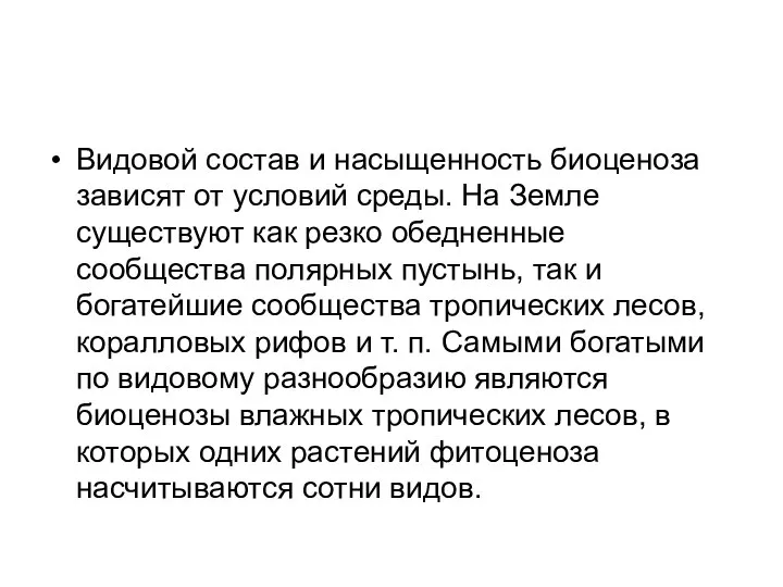 Видовой состав и насыщенность биоценоза зависят от условий среды. На Земле