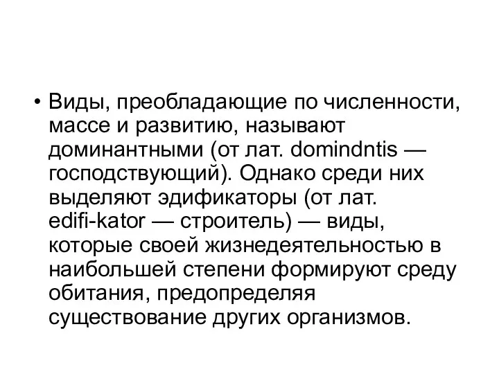 Виды, преобладающие по численности, массе и развитию, называют доминантными (от лат.