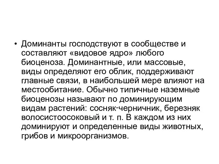 Доминанты господствуют в сообществе и составляют «видовое ядро» любого биоценоза. Доминантные,